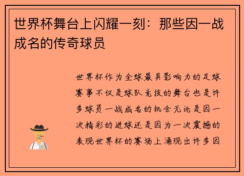 世界杯舞台上闪耀一刻：那些因一战成名的传奇球员